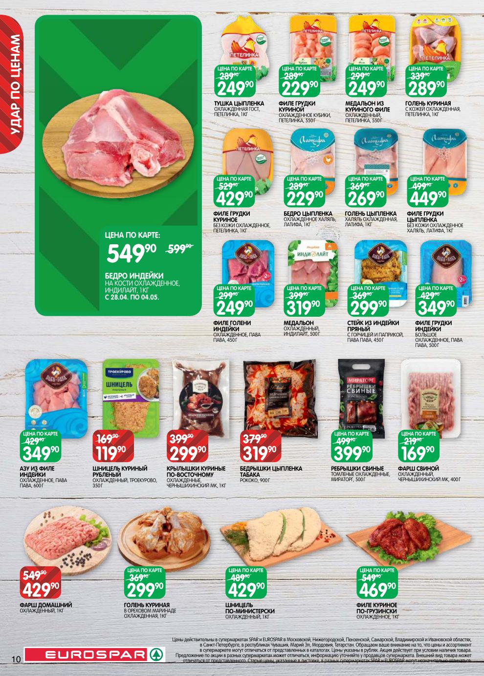 Филе грудки цыплёнка халяль – 449 ₽, стейк из индейки – 299 ₽, фарш свиной – 169 ₽, медальон – 319 ₽, крылышки куриные – 299 ₽